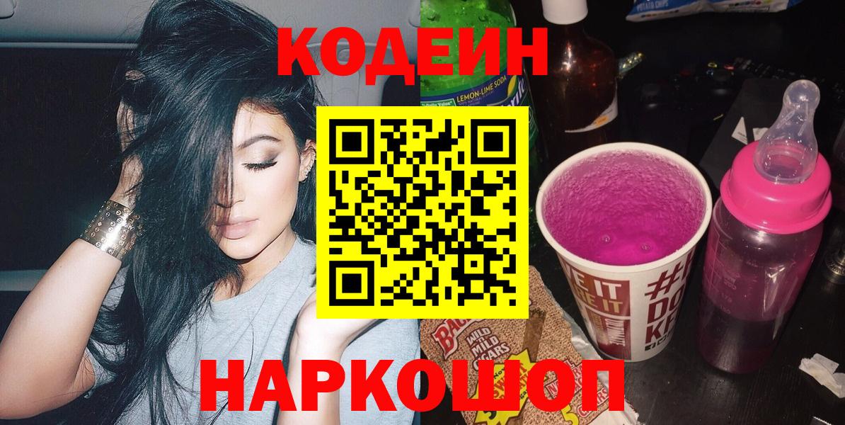 Кодеин Purple Drank Краснокаменск