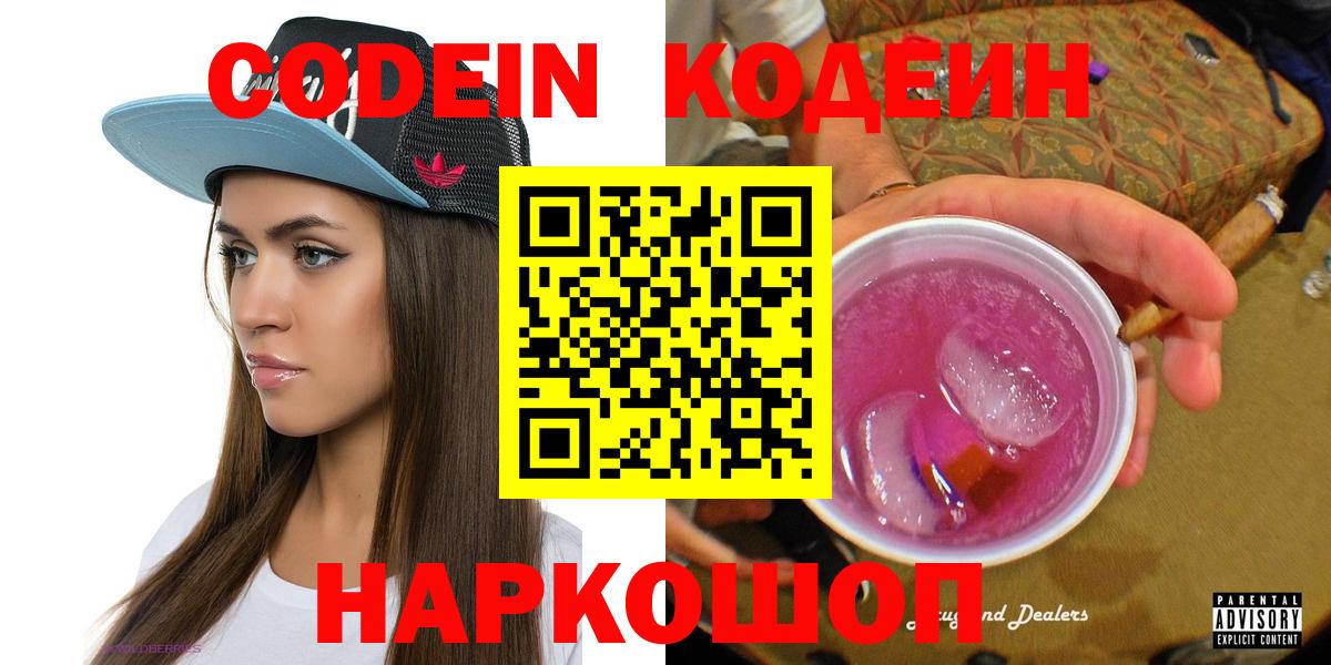 Краснокаменск  Кодеиновый сироп Lean Purple Drank  Вход с VPN  Codein напиток Lean (лин) 